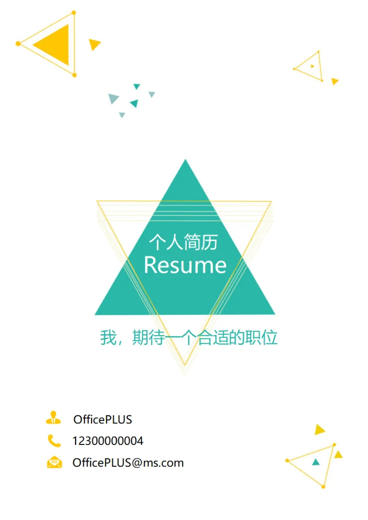 黄绿配色通用设计感求职简历
