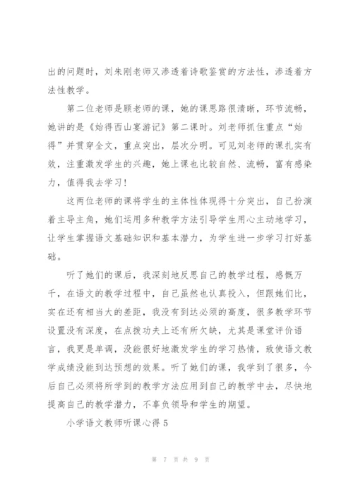 小学语文教师听课心得5篇.docx