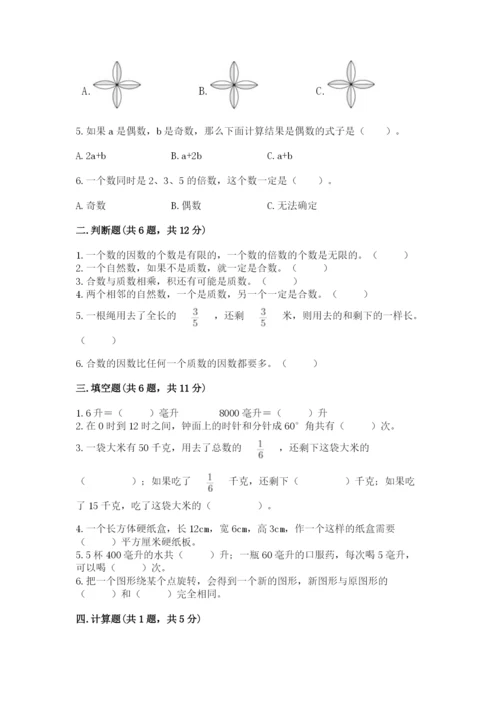 人教版五年级下册数学期末考试试卷附答案（巩固）.docx