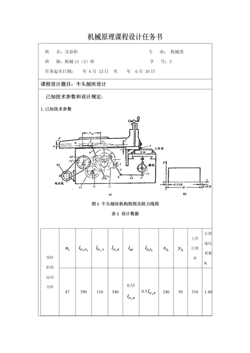 机械原理优质课程设计牛头刨床吴春阳.docx