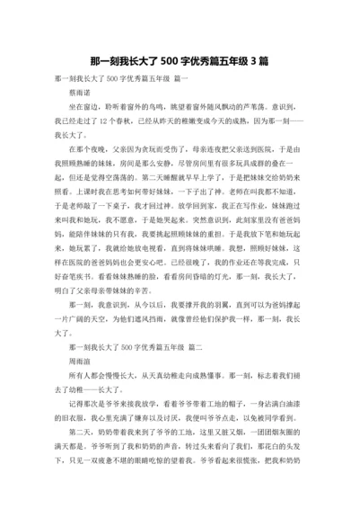 那一刻我长大了500字优秀篇五年级3篇.docx