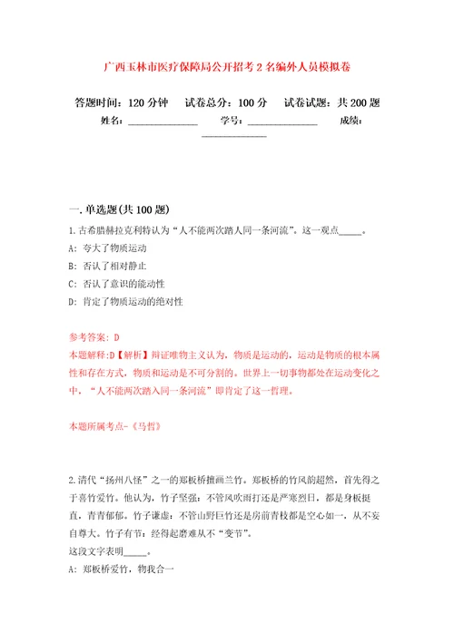 广西玉林市医疗保障局公开招考2名编外人员强化训练卷0