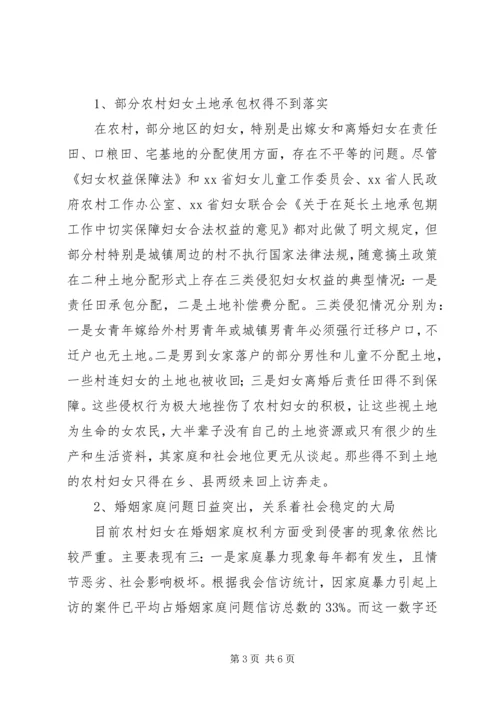 妇女维权若干问题调研报告.docx