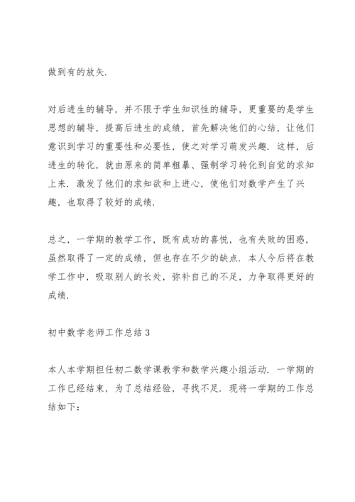 初中数学老师工作总结10篇.docx