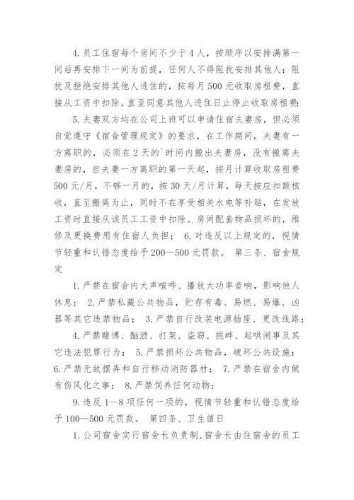 公司员工宿舍管理制度_1.docx