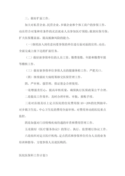 医院医保科工作计划.docx