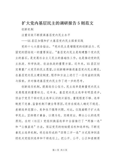 扩大党内基层民主的调研报告5则范文 (3).docx