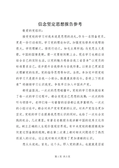 信念坚定思想报告参考.docx