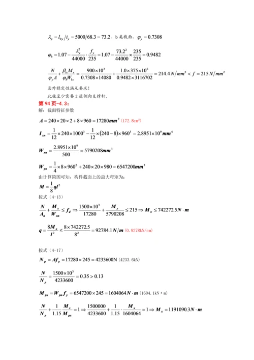 钢结构基本原理-同济第二版沈祖炎重点习题课后答案.docx