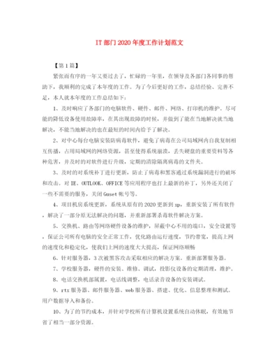 精编之IT部门年度工作计划范文.docx