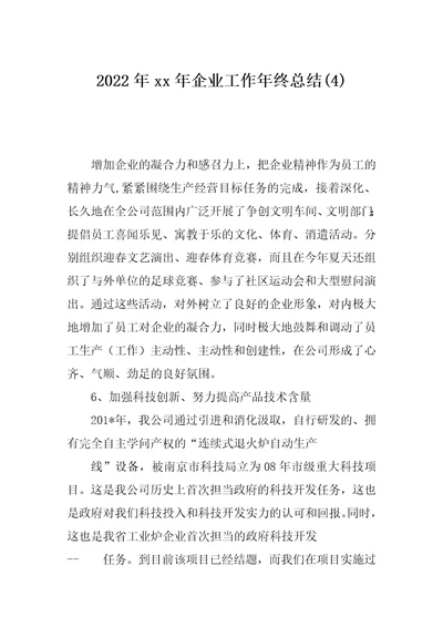 2022年xx年企业工作年终总结(4)
