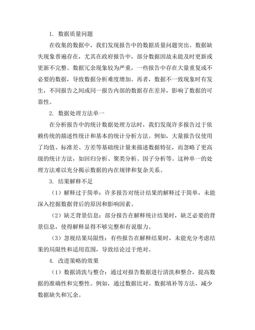 报告中的统计数据处理与解释方法