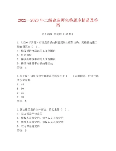 20222023年二级建造师完整题库精品及答案