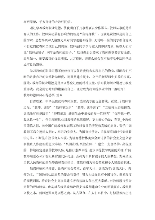 教师师德师风心得感悟通用15篇