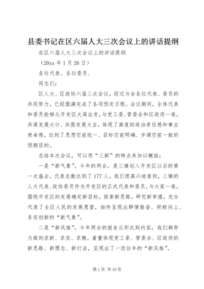 县委书记在区六届人大三次会议上的讲话提纲 (2).docx