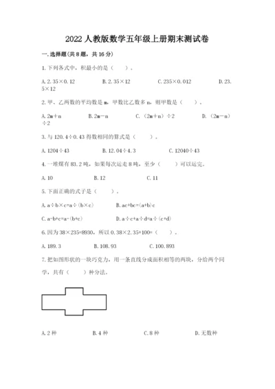 2022人教版数学五年级上册期末测试卷（b卷）.docx