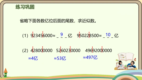 人教版数学四年级上册1.9 亿以上数的改写和近似数课件(共22张PPT)