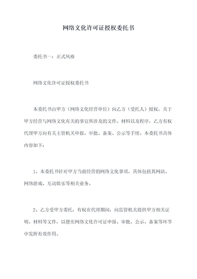 网络文化许可证授权委托书