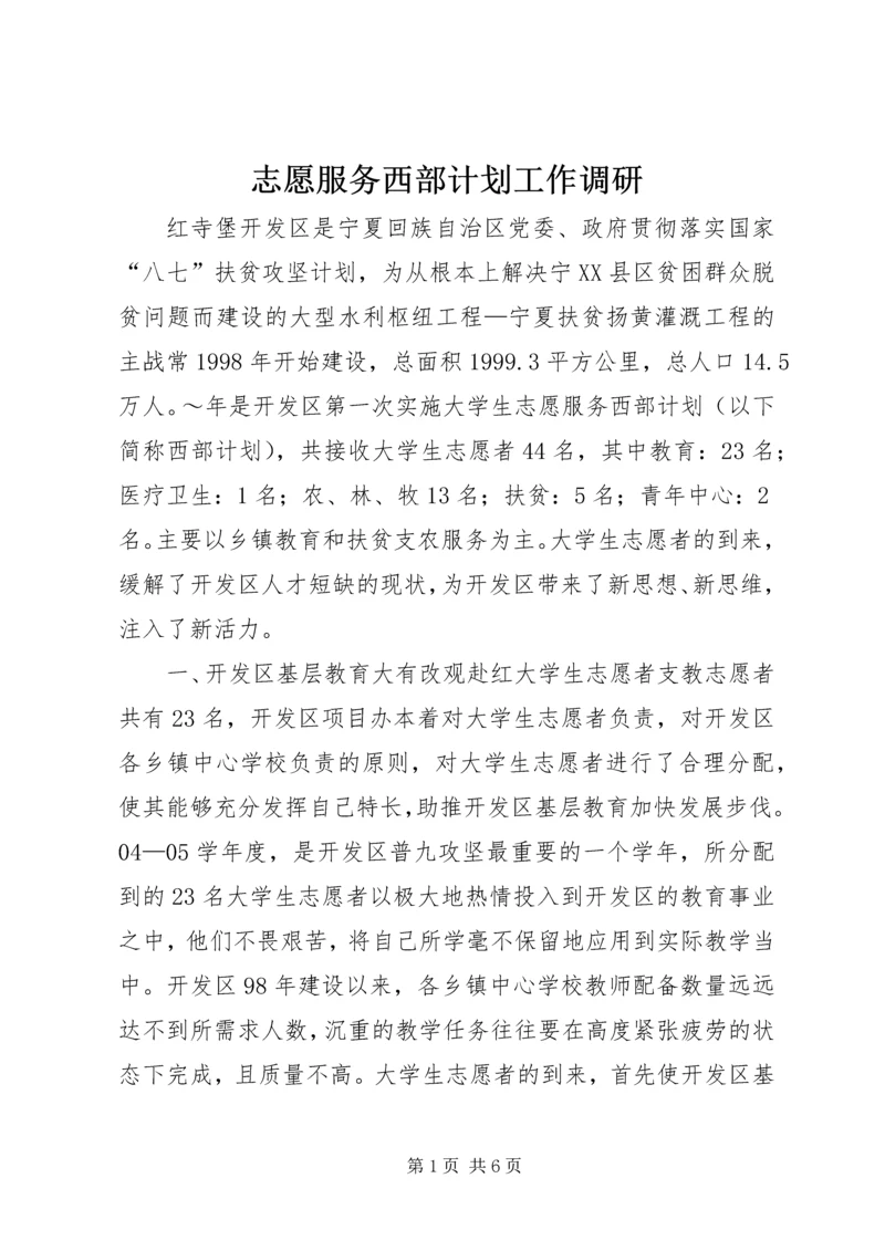 志愿服务西部计划工作调研.docx