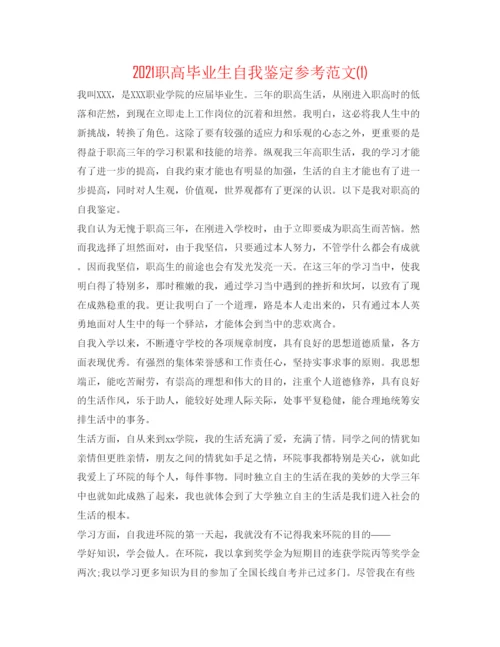 精编职高毕业生自我鉴定参考范文1).docx