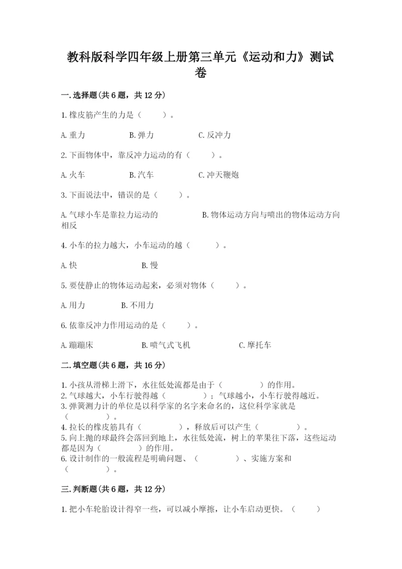 教科版科学四年级上册第三单元《运动和力》测试卷【综合题】.docx