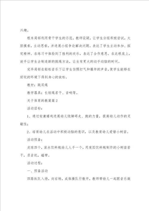 关于体育的教案8篇