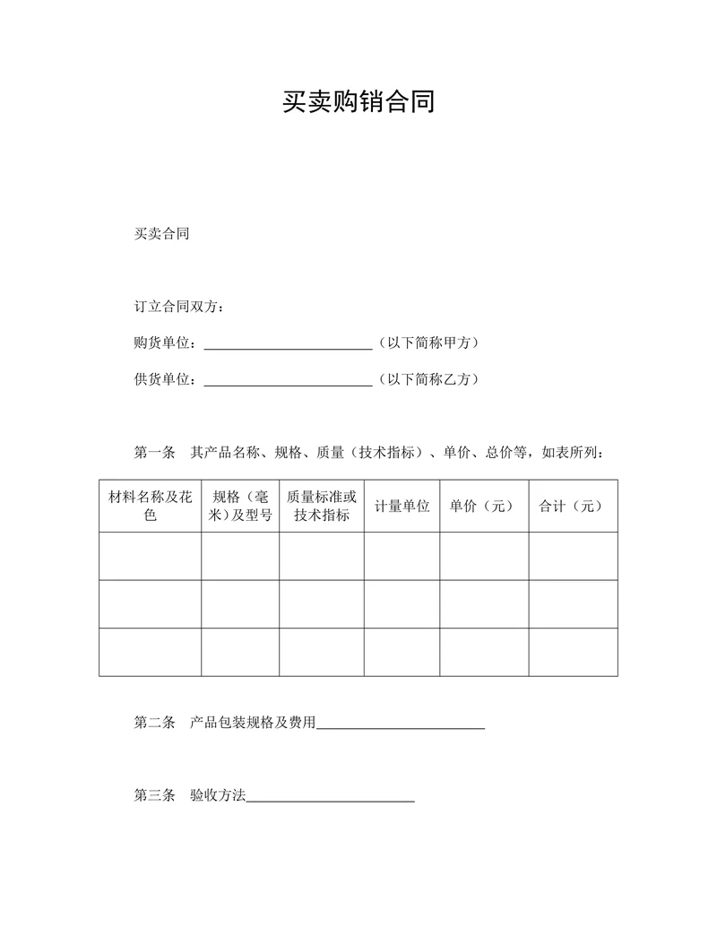 买卖购销合同简单模板