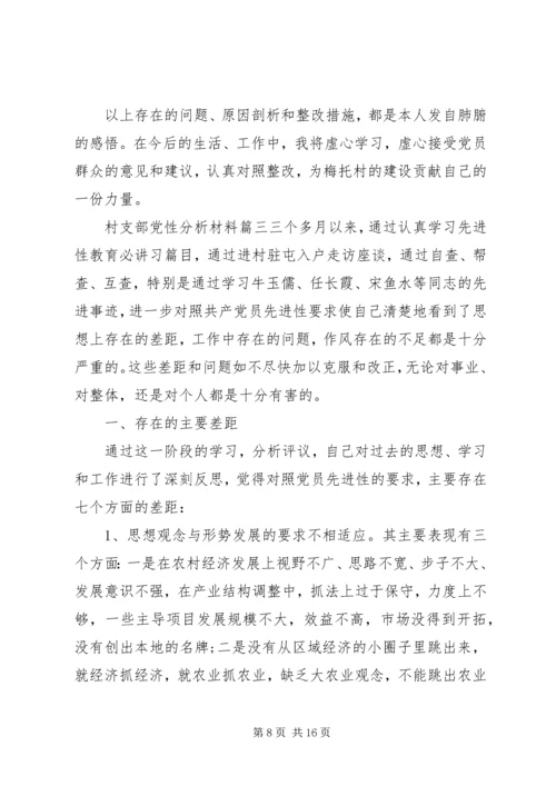 村支部党性分析材料范文.docx