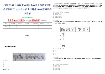 2022年08月重庆市渝北区教育事业单位下半年公开招聘33名工作人员上岸题库1000题附带答案详解