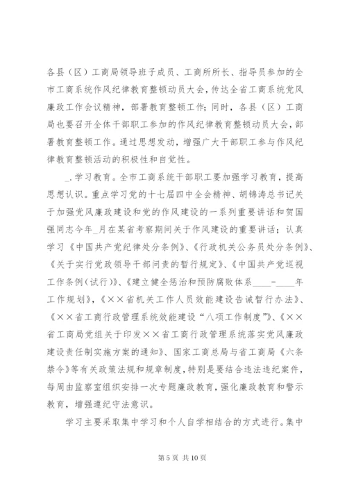 工商局开展作风纪律教育整顿活动实施方案.docx