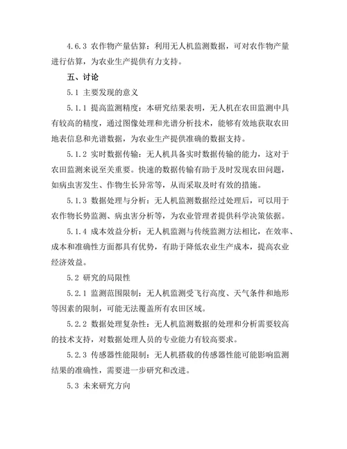 无人机在农田监测中的应用研究