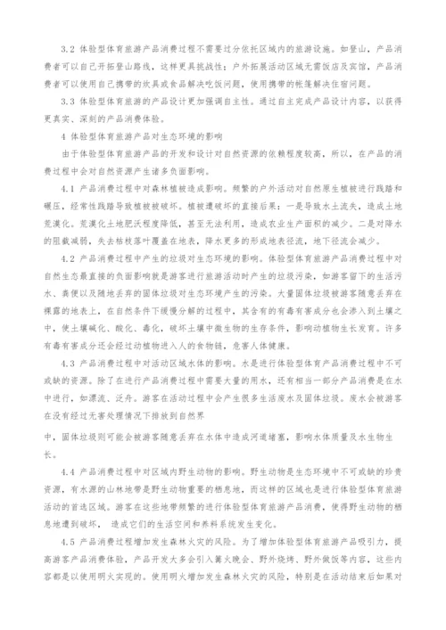 开发体验型体育旅游产品对生态环境的负面影响及对策.docx