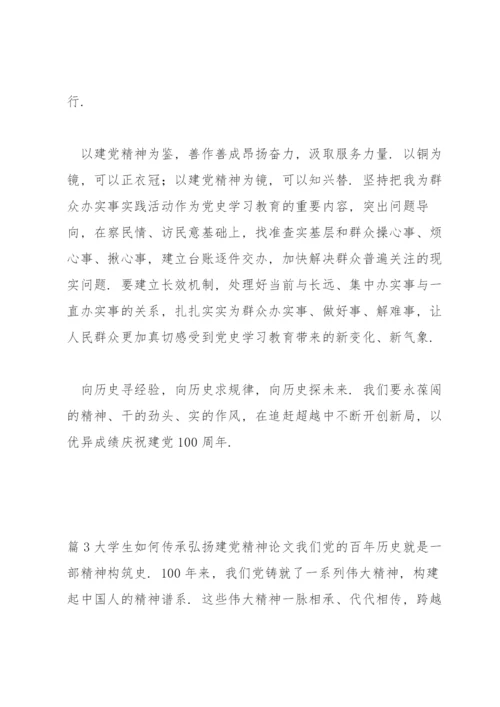 大学生如何传承弘扬建党精神论文三篇.docx