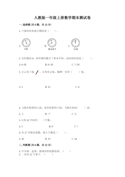 人教版一年级上册数学期末测试卷（培优b卷）.docx