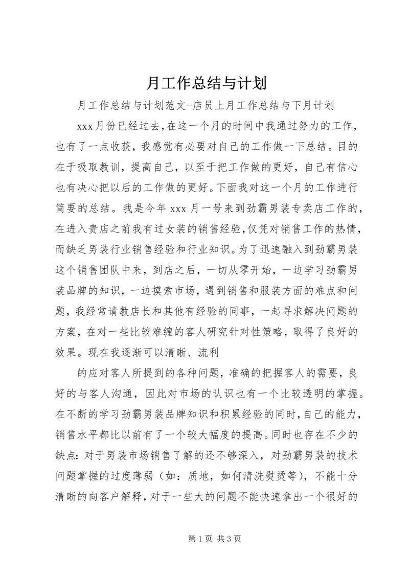 月工作总结与计划 (5).docx