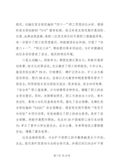 矿党委书记职代会工作报告.docx