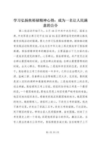 学习弘扬焦裕禄精神心得：成为一名让人民满意的公仆.docx