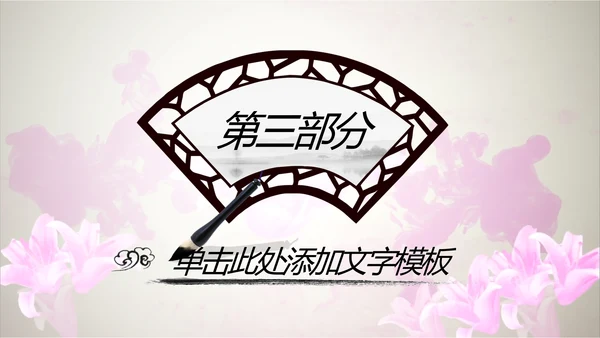 唯美水墨开场视频古典传统文化PP模板