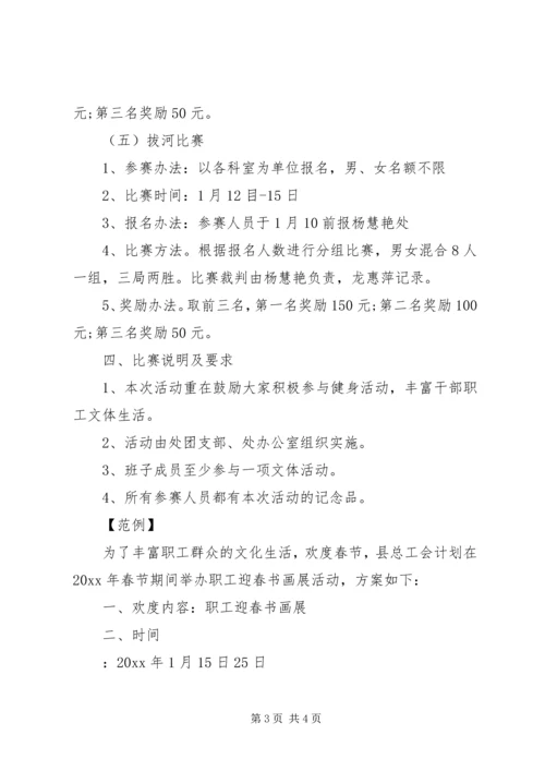 职工春节活动方案.docx