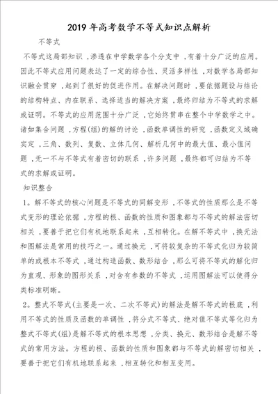 高考数学不等式知识点解析