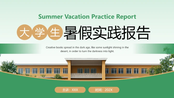 大学生暑假实践报告完整内容参考学习模版PPT