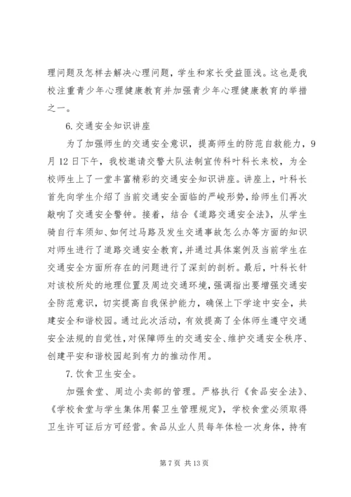 学校创建“平安校园”汇报材料.docx