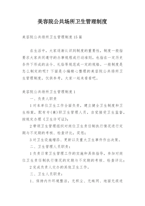 美容院公共场所卫生管理制度.docx