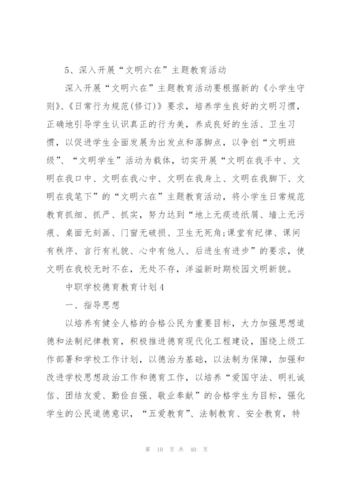 中职学校德育教育计划.docx