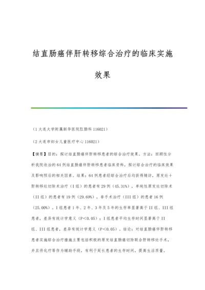 结直肠癌伴肝转移综合治疗的临床实施效果.docx