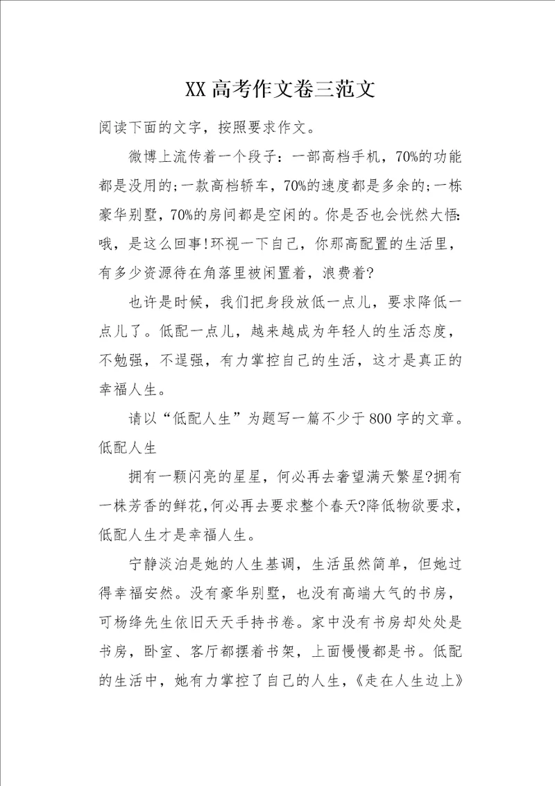 XX高考作文卷三范文