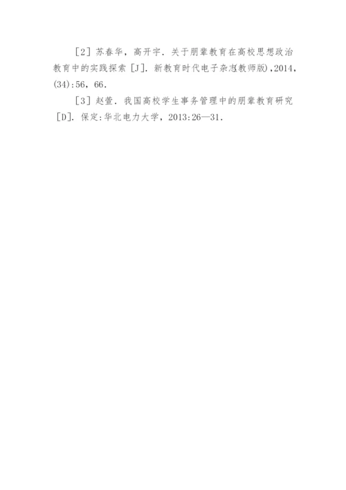 高校教育管理工作中朋辈教育制度的应用论文.docx