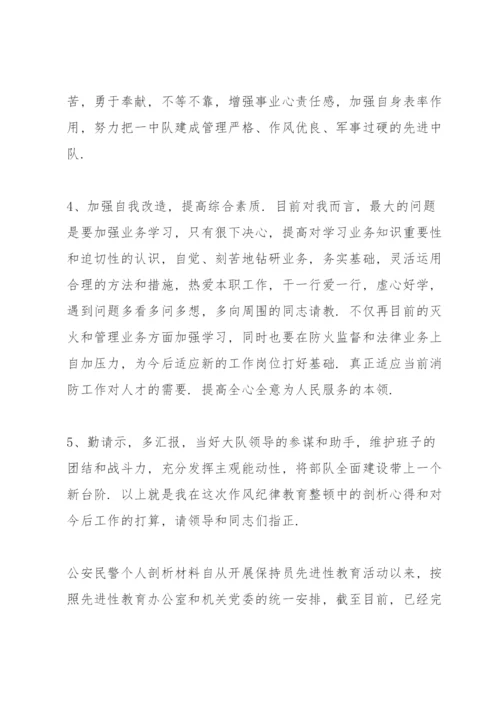 公安民警个人剖析材料.docx