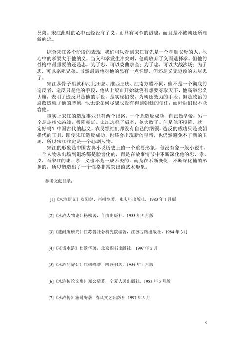 《水浒传》中宋江性格分析