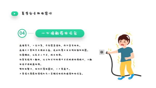 夏季用电安全教育宣传通用PPT课件